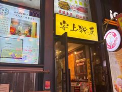 -安上粉皮.非遗手工小吃(骑龙巷店)