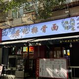  你可以永远相信居民楼下的店！！