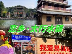 -恋乡太行水镇