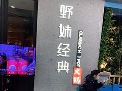 门面-野妹经典火锅(民治店)