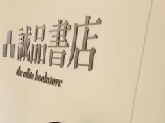 -诚品(信义店)