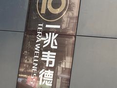 -一兆韦德健身·城市运动馆