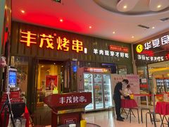 门面-丰茂烤串(金源店)