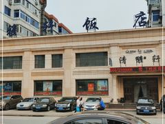 -清雅轩·清真菜·春饼•烤鸭(滑翔店)