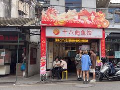 -非遗·十八曲鱼饺(西马总店)