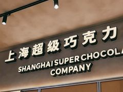 -巧克玩家·城市伴手礼(in88银泰店)