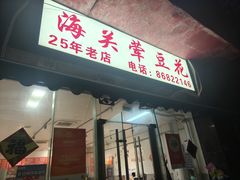 -海关荤豆花(洋河一路店)