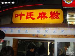 DSC01959-叶氏麻糍(鼓浪屿店)