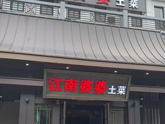 -江南婆婆(车墩店)