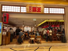 -豚王拉面(澳门银河店)