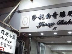 -珍妮曲奇聪明小熊(上环店)