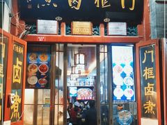 门面-门框胡同百年卤煮(前门店)