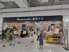 -长申超市(美食城店)