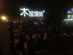 门面-木屋烧烤(白石洲店)