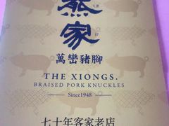 -熊家万峦猪脚(车城店)