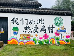 -乌村
