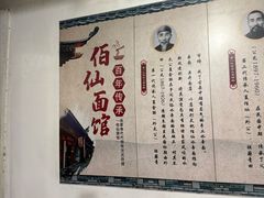 -佰仙面馆