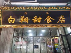 门面-白翔甜食店