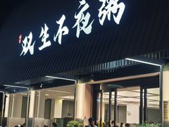 -双生不夜粥