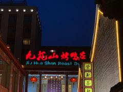 -九花山烤鸭店