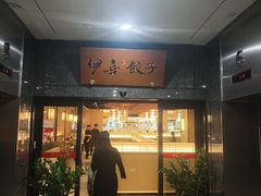 -伊喜饺子·烤鸭(五道口学院路店)