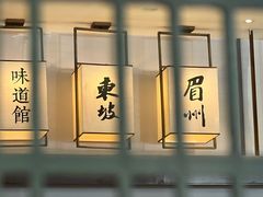 -眉州东坡(魏公村店)