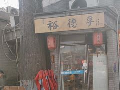 -裕德孚·非遗手切涮羊肉(东直门内大街店)