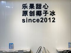 -乐果甜心·潮汕冰室(南澳后宅分店)