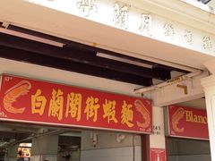 -白蘭閣街蝦麵