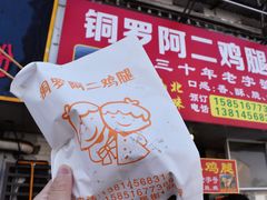 -铜罗阿二鸡腿