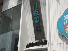 -刀板香·安徽菜(国购IFC店)