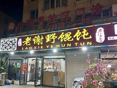 -老谢野馄饨(延安路店)