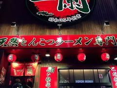 -一兰拉面(梅田阪急东通店)