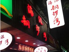 门面-海派铜锣湾(打浦路店)