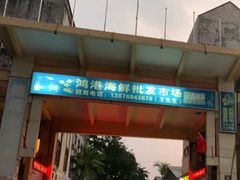 门面-鸿港海鲜批发市场