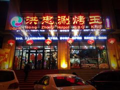 门面-洪忠涮烤王(嵩山路店)