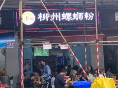 -龍城柳州螺蛳粉(群星路店)