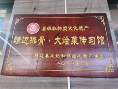 -王虎成猪排骨烩菜非物质文化遗产传承馆