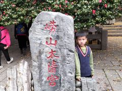 -青岛崂山太清宫