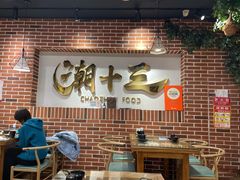 -潮十三潮汕砂锅粥(高新四路大都荟店)