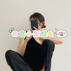 -小梨·OndaPro·专业脱毛连锁机构