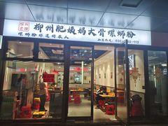 -柳州肥姨妈大骨螺蛳粉(曹路店)