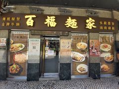 门面-百福麵家(新馬路店)