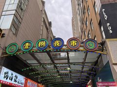 -一品飘香米线(金地美食城店)