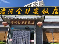 门面-漕河全驴宴饭店(徐水店)