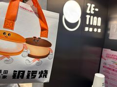 -泽田本家·铜锣烧(美罗城店)