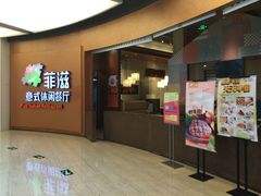 门面-菲滋意式餐厅(鄞州印象城店)