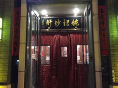 门面-姚记炒肝店(簋街店)