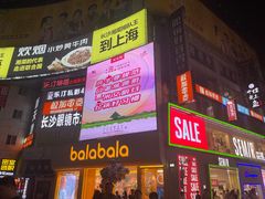 -黄兴南路步行商业街