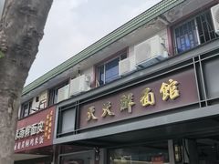 -天天鲜面馆(衡山路店)